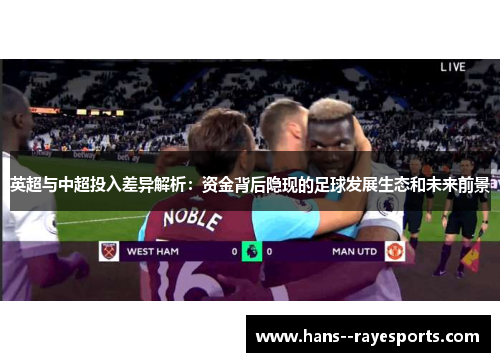 英超与中超投入差异解析：资金背后隐现的足球发展生态和未来前景