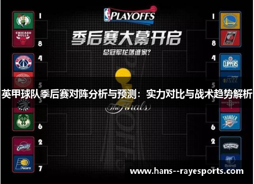 英甲球队季后赛对阵分析与预测：实力对比与战术趋势解析