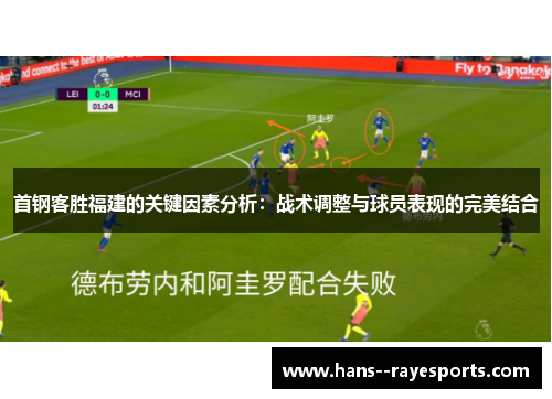 首钢客胜福建的关键因素分析：战术调整与球员表现的完美结合