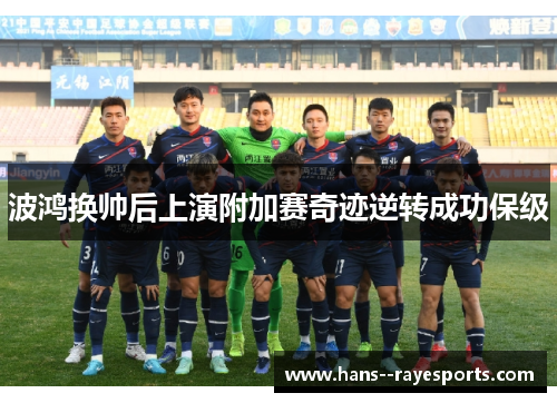 波鸿换帅后上演附加赛奇迹逆转成功保级