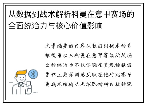 从数据到战术解析科曼在意甲赛场的全面统治力与核心价值影响