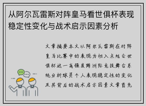 从阿尔瓦雷斯对阵皇马看世俱杯表现稳定性变化与战术启示因素分析
