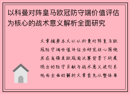 以科曼对阵皇马欧冠防守端价值评估为核心的战术意义解析全面研究