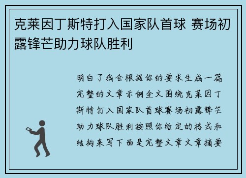克莱因丁斯特打入国家队首球 赛场初露锋芒助力球队胜利