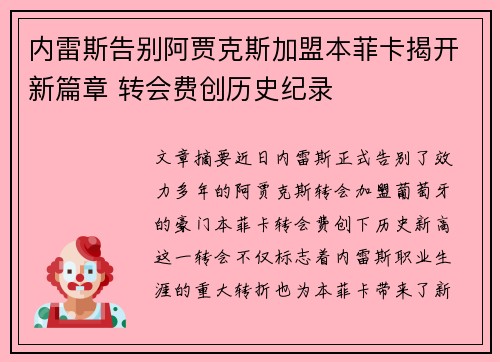内雷斯告别阿贾克斯加盟本菲卡揭开新篇章 转会费创历史纪录