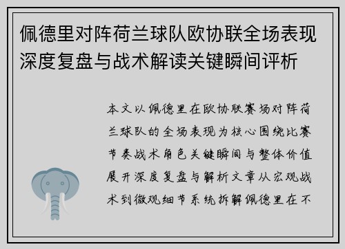 佩德里对阵荷兰球队欧协联全场表现深度复盘与战术解读关键瞬间评析