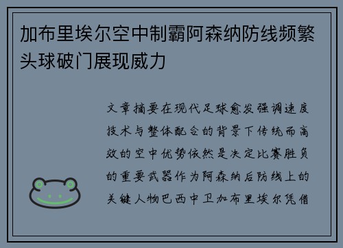 加布里埃尔空中制霸阿森纳防线频繁头球破门展现威力