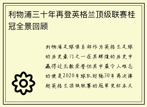 利物浦三十年再登英格兰顶级联赛桂冠全景回顾