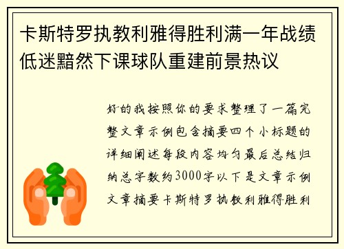 卡斯特罗执教利雅得胜利满一年战绩低迷黯然下课球队重建前景热议