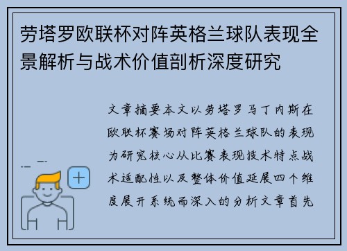 劳塔罗欧联杯对阵英格兰球队表现全景解析与战术价值剖析深度研究